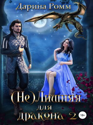 cover image of (Не) Лишняя для дракона 2